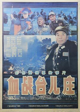 血战台儿庄(1986)海报