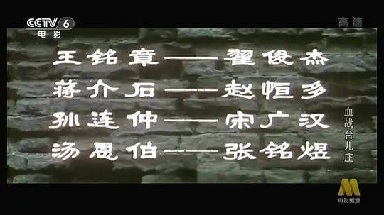 血战台儿庄剧照