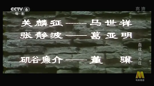 血战台儿庄剧照