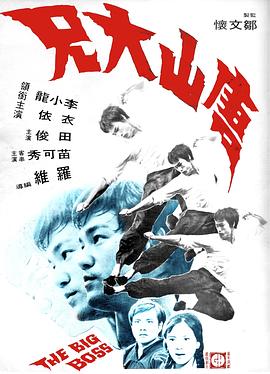 唐山大兄(1971)海报