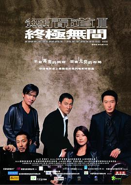 无间道3:终极无间(2003)海报