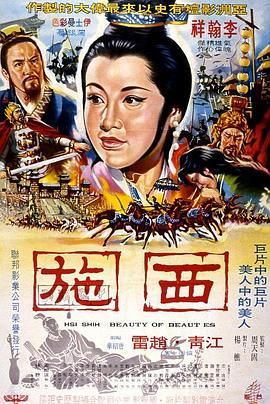 西施(1965)海报
