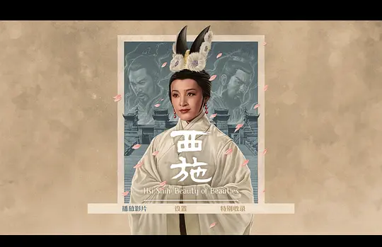 西施剧照