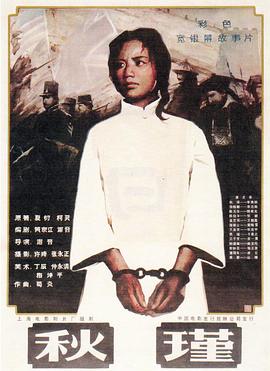 秋瑾(1983)海报