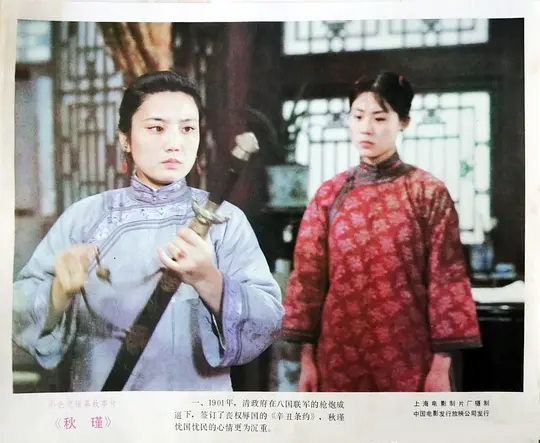 秋瑾剧照