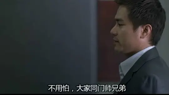 无间道剧照