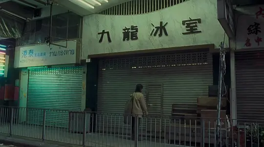 九龙冰室剧照