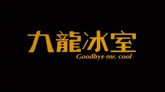 九龙冰室剧照