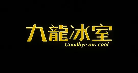 九龙冰室剧照