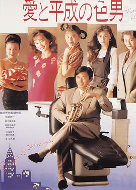 爱与平成之色男(1989)海报