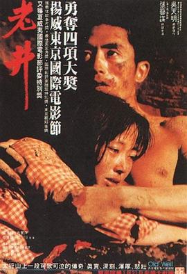 老井(1986)海报