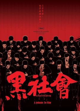黑社会(2005)海报