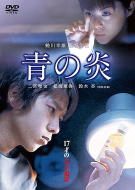 青之炎(2003)海报
