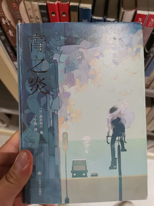 青之炎剧照