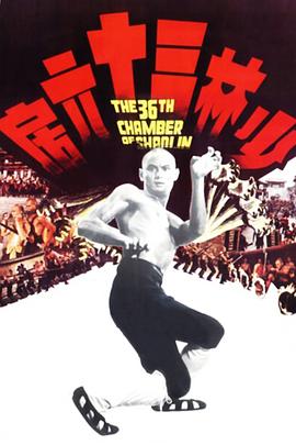少林三十六房(1978)海报