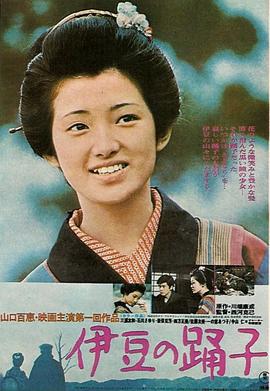 伊豆的舞女(1974)海报