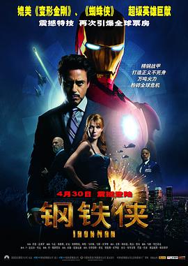 钢铁侠(2008)海报
