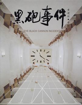黑炮事件(1986)海报