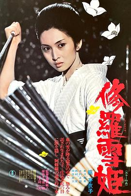修罗雪姬(1973)海报