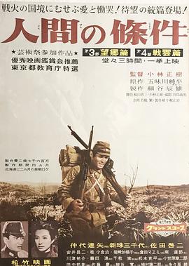 人间的条件(第三、四部)(1959)海报