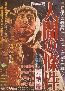 人间的条件(第五、六部)(1961)海报