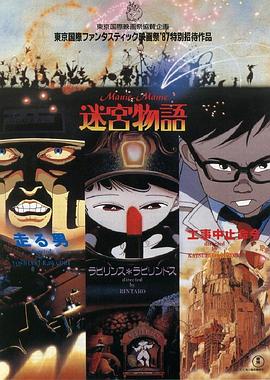 迷宫物语(1987)海报