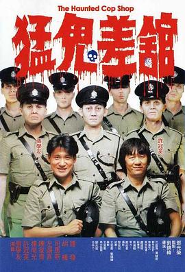 猛鬼差馆(1987)海报
