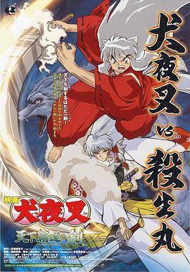 犬夜叉:天下霸道之剑(2003)海报