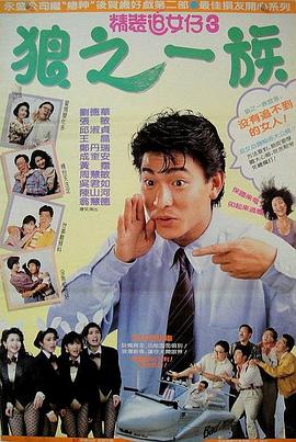 精装追女仔之3狼之一族(1989)海报