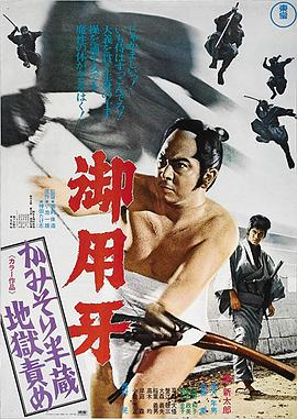 御用牙2(1973)海报