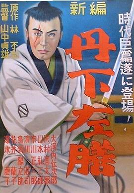 丹下左膳余话·百万两之壶(1935)海报