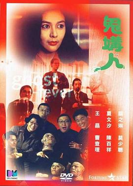 鬼媾人(1989)海报