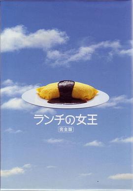 午餐女王(2002)海报