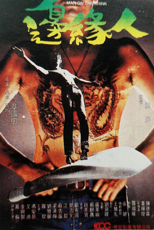 边缘人(1981)海报