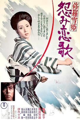 修罗雪姬2:怨恨的恋歌(1974)海报