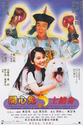 开心鬼上错身(1991)海报