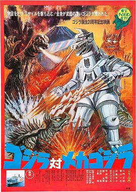 哥斯拉对机械哥斯拉(1974)海报