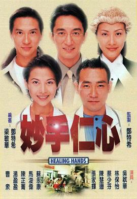 妙手仁心(1998)海报