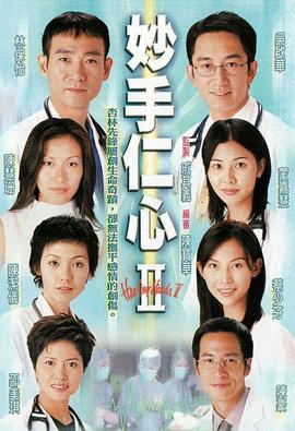 妙手仁心II(2000)海报