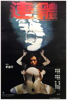 连体(1984)海报