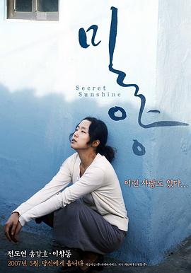 密阳(2007)海报