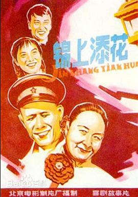 锦上添花(1962)海报
