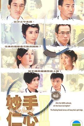 妙手仁心3(2005)海报