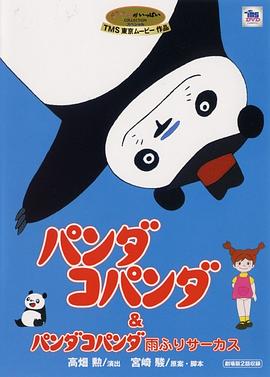 熊猫家族:大雨马戏团(1973)海报