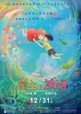 崖上的波妞(2008)海报