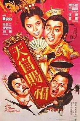 天官赐福(1985)海报