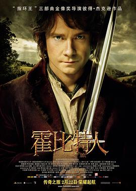 霍比特人1:意外之旅(2012)海报