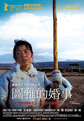 图雅的婚事(2006)海报