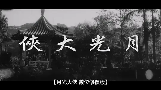 月光大俠剧照