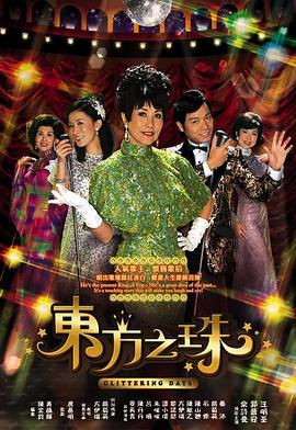 东方之珠(2006)海报